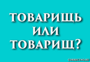 Ваше слово товарищ браузер первоначальный вариант