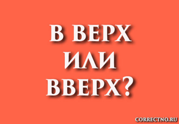 вверх или в верх: как правильно пишется слово?