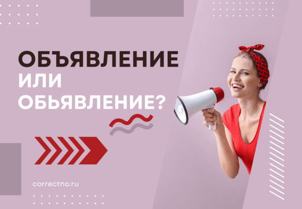 Объявление или обьявление: как правильно пишется слово?