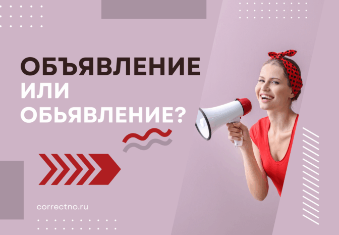 Объявление или обьявление: как правильно пишется слово?