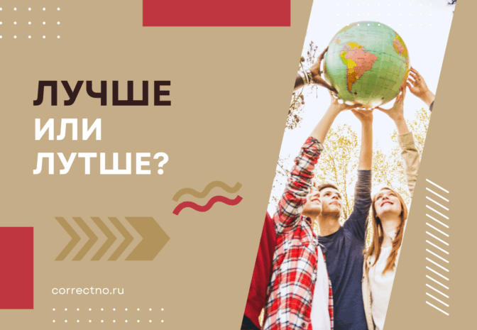 Лучше или лутше: как правильно пишется слово?
