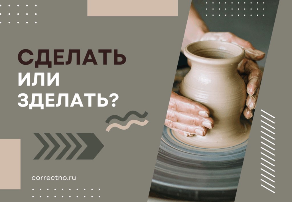 Сделать или зделать: как правильно пишется слово?