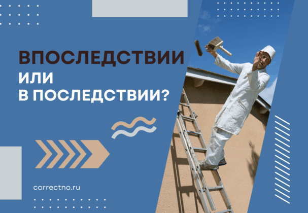 Впоследствии или в последствии: как правильно пишется слово?