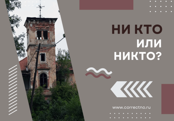 Никто или ни кто: как правильно пишется слово? Слитно или раздельно?