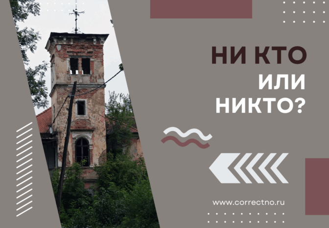 Никто или ни кто: как правильно пишется слово? Слитно или раздельно?