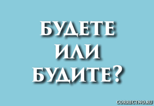 Будете или будите: как правильно пишется слово?