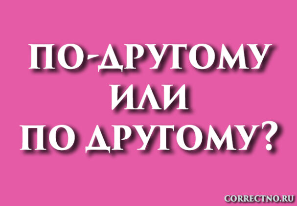 По другому или по-другому: как правильно пишется