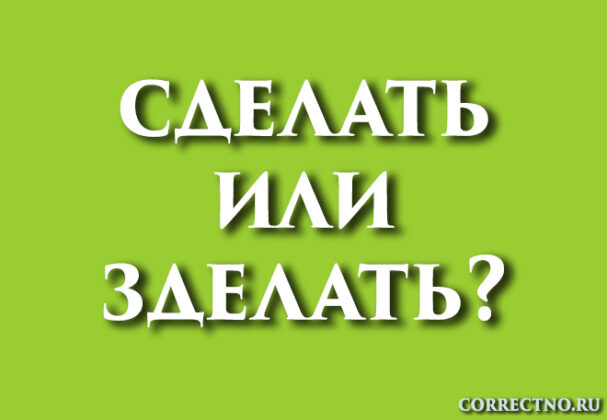 Сделать или зделать: как правильно пишется слово?