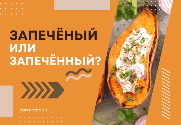 Запеченый или запеченный: как правильно пишется? С двумя НН или с одной Н? Через Е или Ё?
