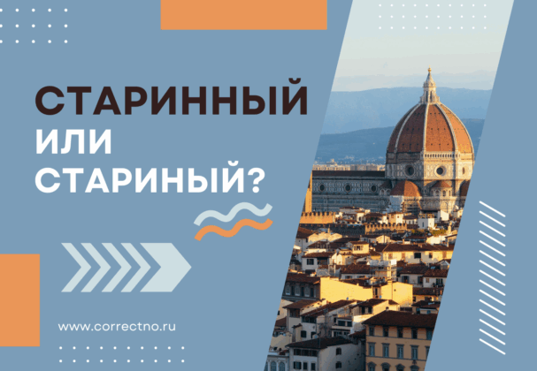 Старинный или стариный: как правильно пишется слово? С двумя НН или с одной Н?
