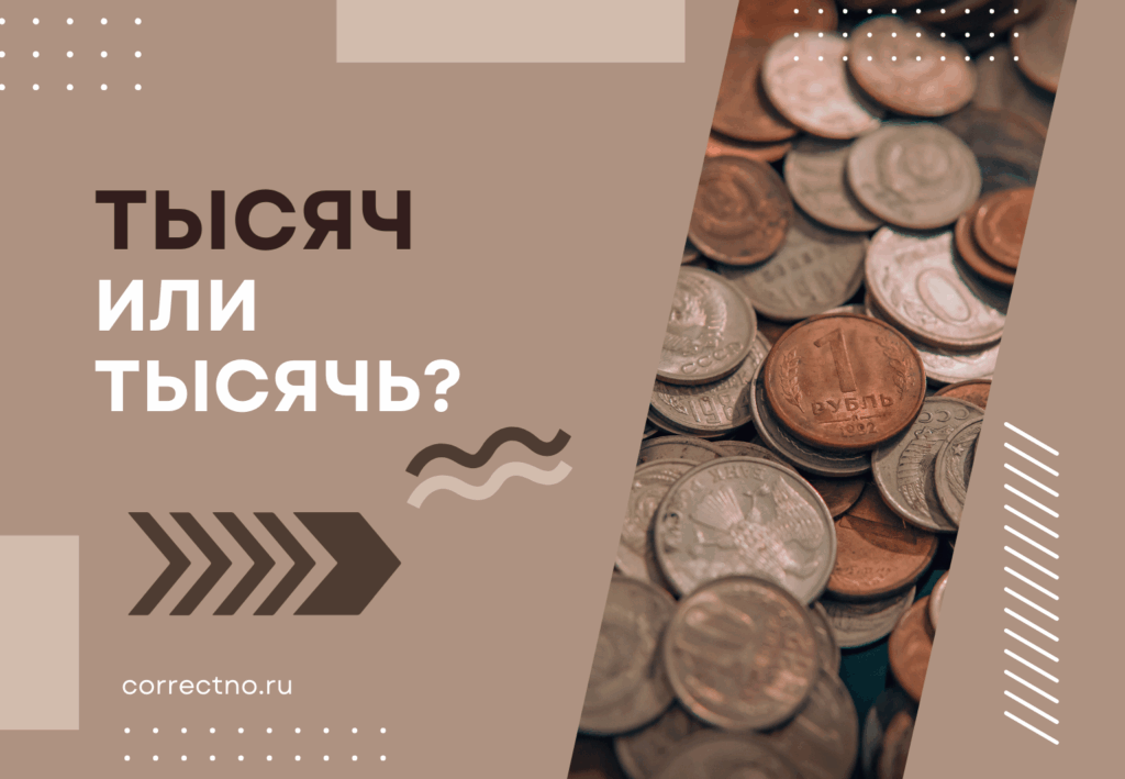 Тысячь или тысяч: как правильно пишется слово?