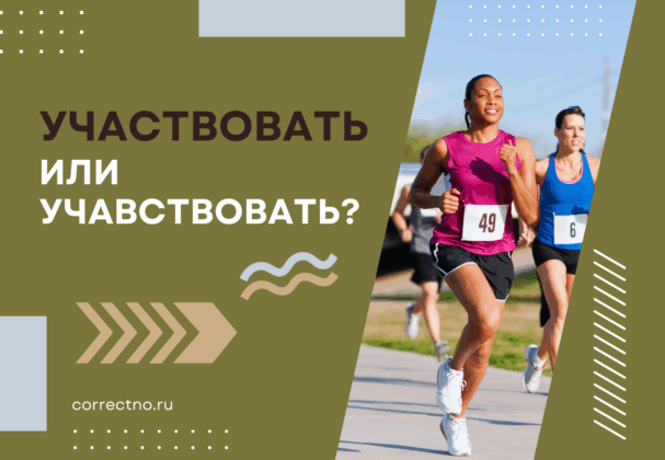 Участвовать или учавствовать: как правильно пишется слово?