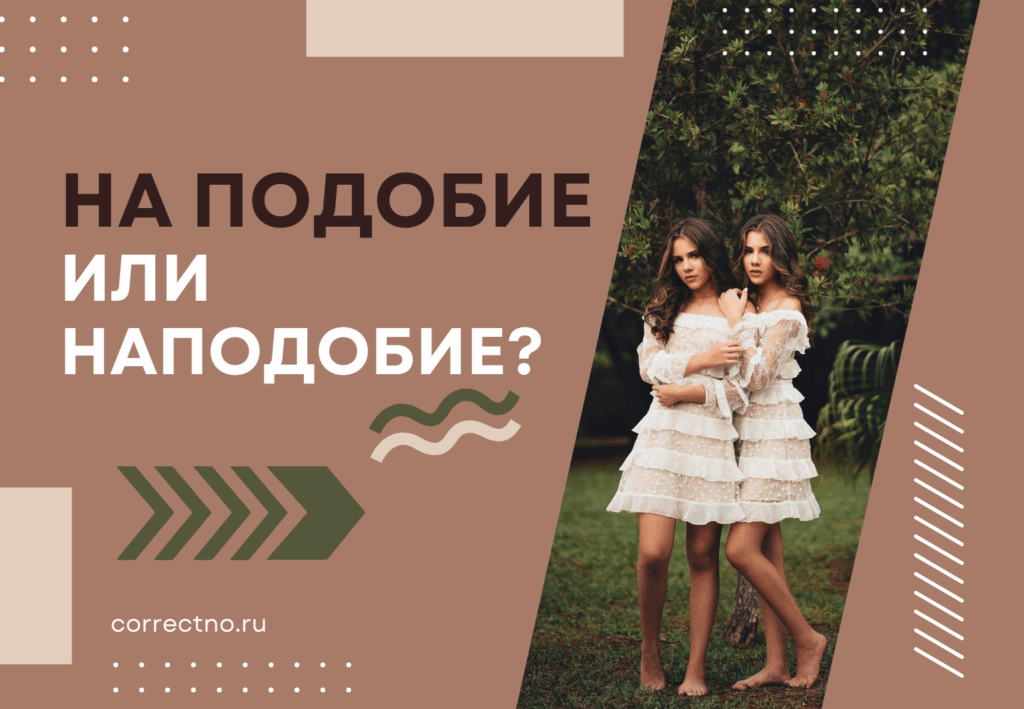 Наподобие или на подобие: как правильно пишется слово?