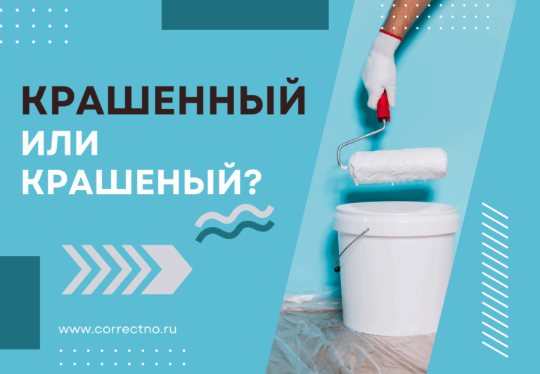 Крашенный или крашеный: как правильно пишется слово?