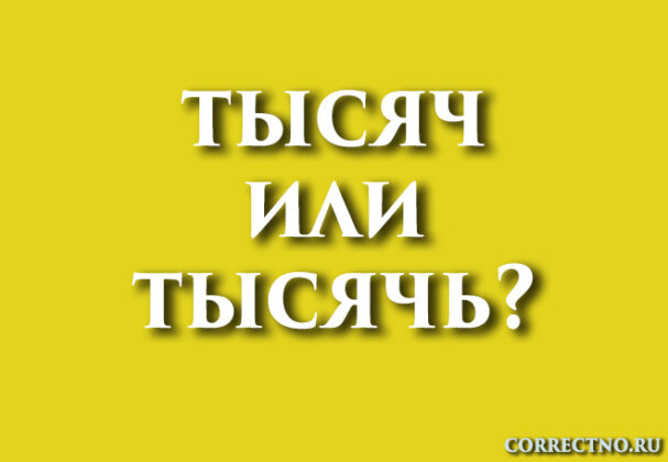 Тысячь или тысяч: как правильно пишется слово?