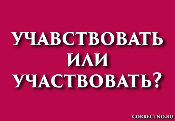 Участвовать или учавствовать: как правильно пишется слово?