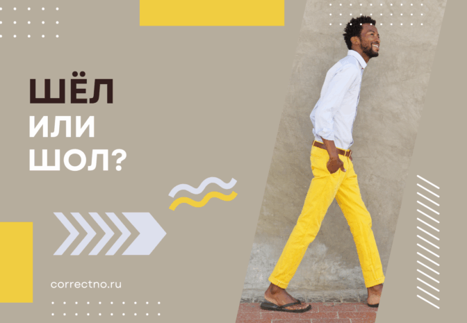 Шёл или шол: как правильно пишется?
