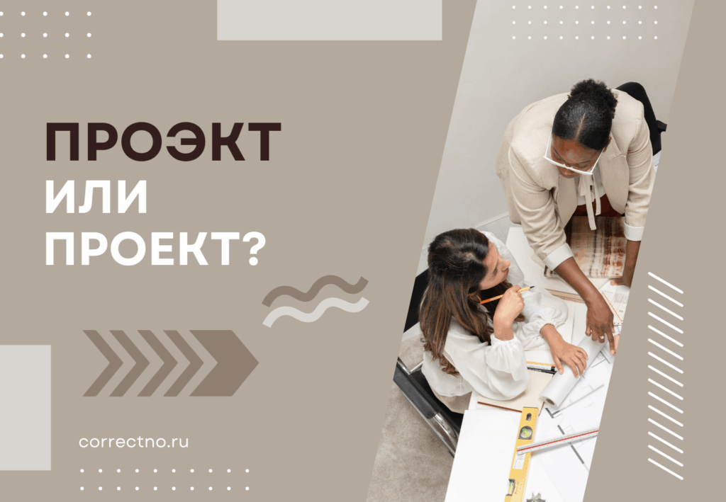 Проект, проэкт или праэкт: как правильно пишется?