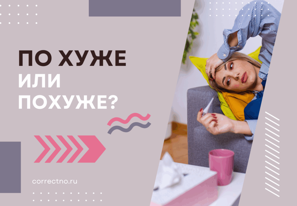 Похуже, по-хуже или по хуже: как правильно пишется слово?