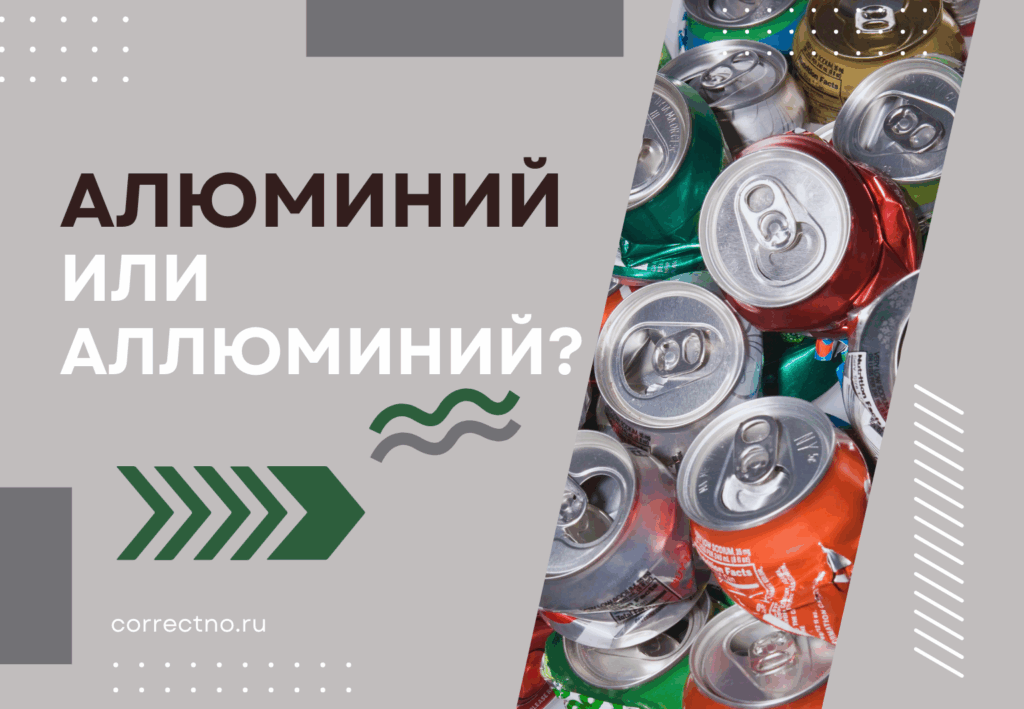 Аллюминий или алюминий: как правильно пишется?