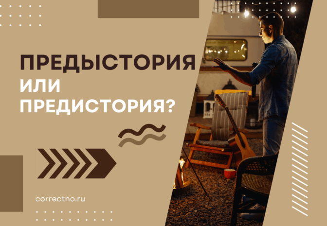Предыстория или предистория: как правильно пишется слово?