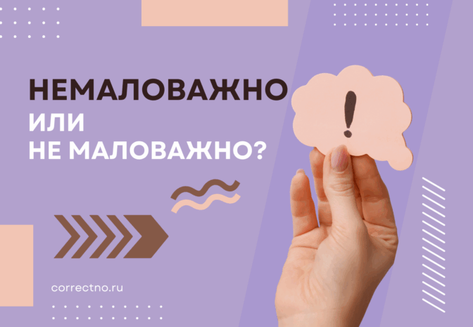 Немаловажно или не маловажно: как правильно пишется слово?