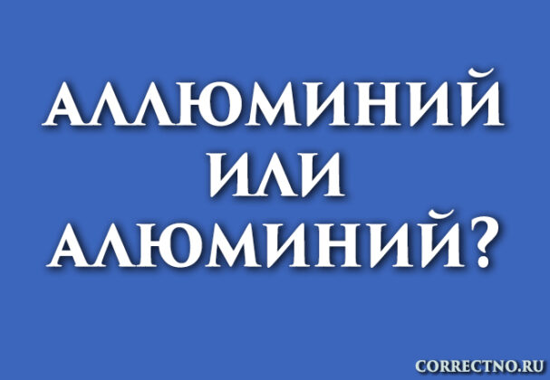 Аллюминий или алюминий: как правильно пишется?