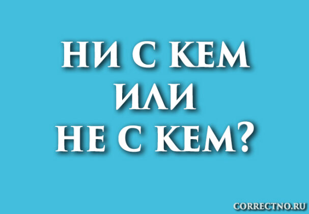 Не с кем или ни с кем, нескем: как правильно пишется слово?