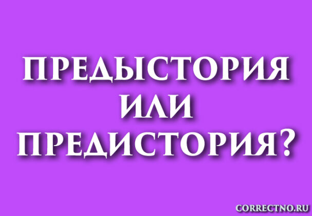 Предыстория или предистория: как правильно пишется слово? надпись