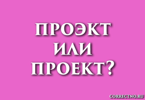 Проект, проэкт или праэкт: как правильно пишется?
