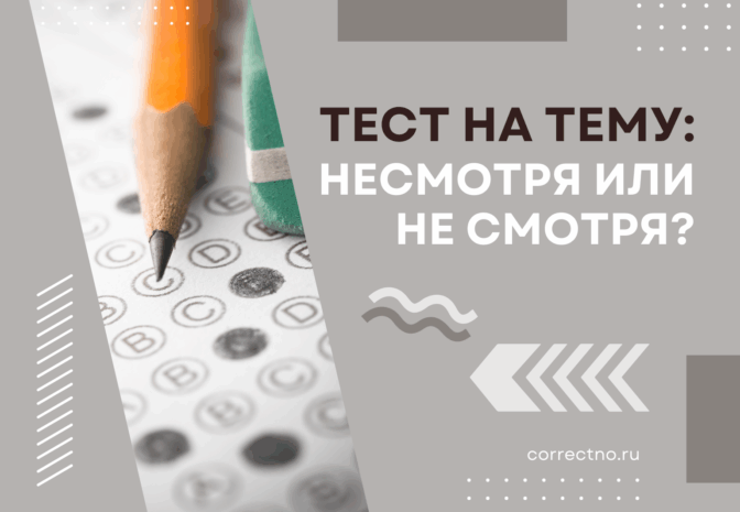 Тест на тему: "Несмотря или не смотря?" Как правильно? Слитно или раздельно?