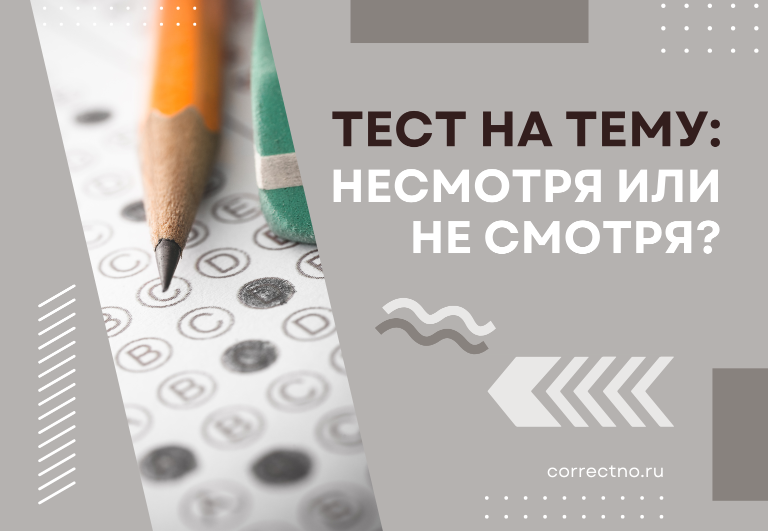 Тест на тему: "Несмотря или не смотря?" Как правильно? Слитно или раздельно?