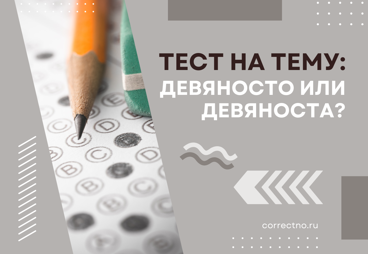 Тест на тему: "Девяносто или девяноста?" Как правильно?