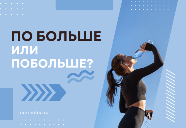 Побольше или по больше: как правильно пишется слово?