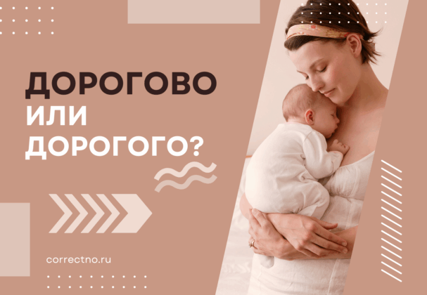 Дорогого или дорогово: как правильно пишется слово?