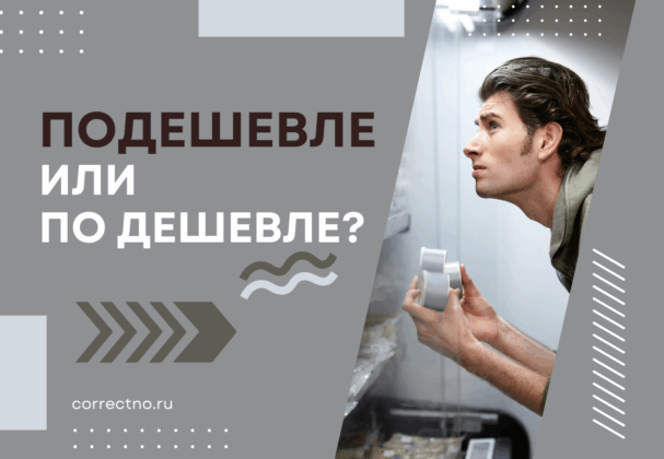 Подешевле или по дешевле: как правильно пишется слово?