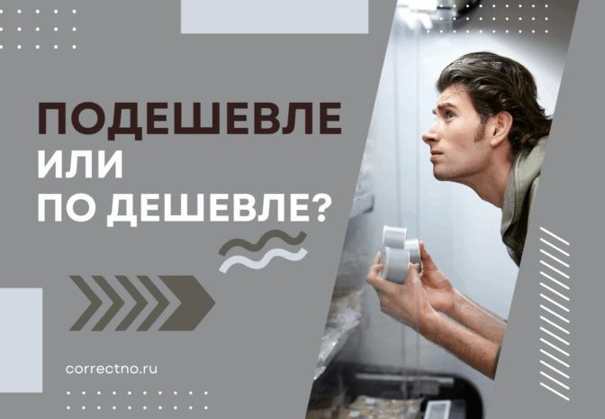 Подешевле или по дешевле: как правильно пишется слово?
