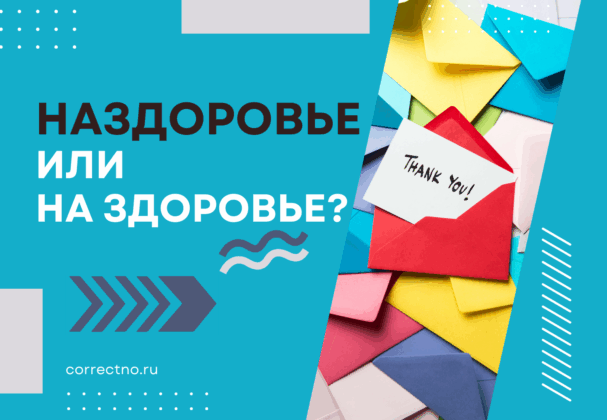 На здоровье или наздоровье. на здаровье: как правильно пишется?