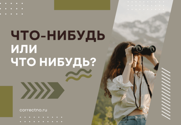 Что-нибудь или что нибудь: как правильно пишется слово?