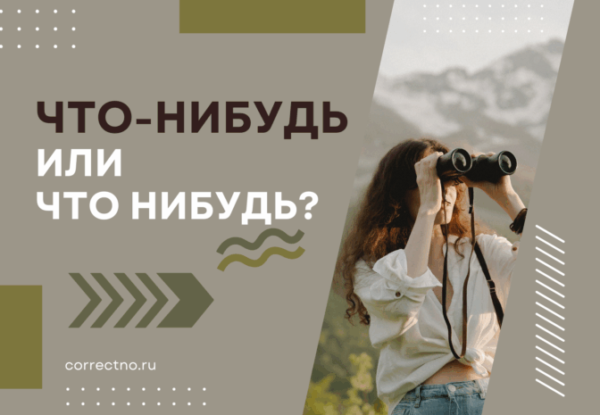 Что-нибудь или что нибудь: как правильно пишется слово?