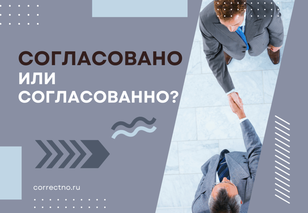 Согласованно или согласовано: как правильно пишется слово?