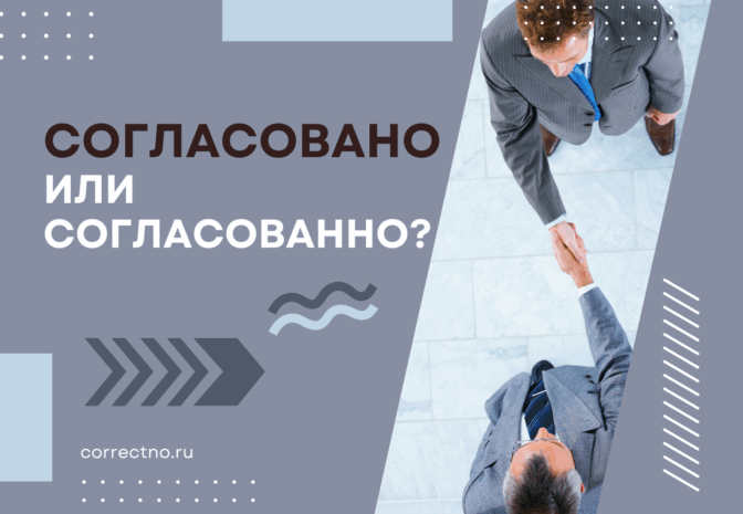 Согласованно или согласовано: как правильно пишется слово?