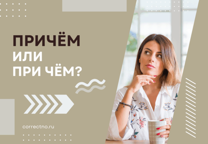 Причём или при чём, причом: как правильно пишется слово?