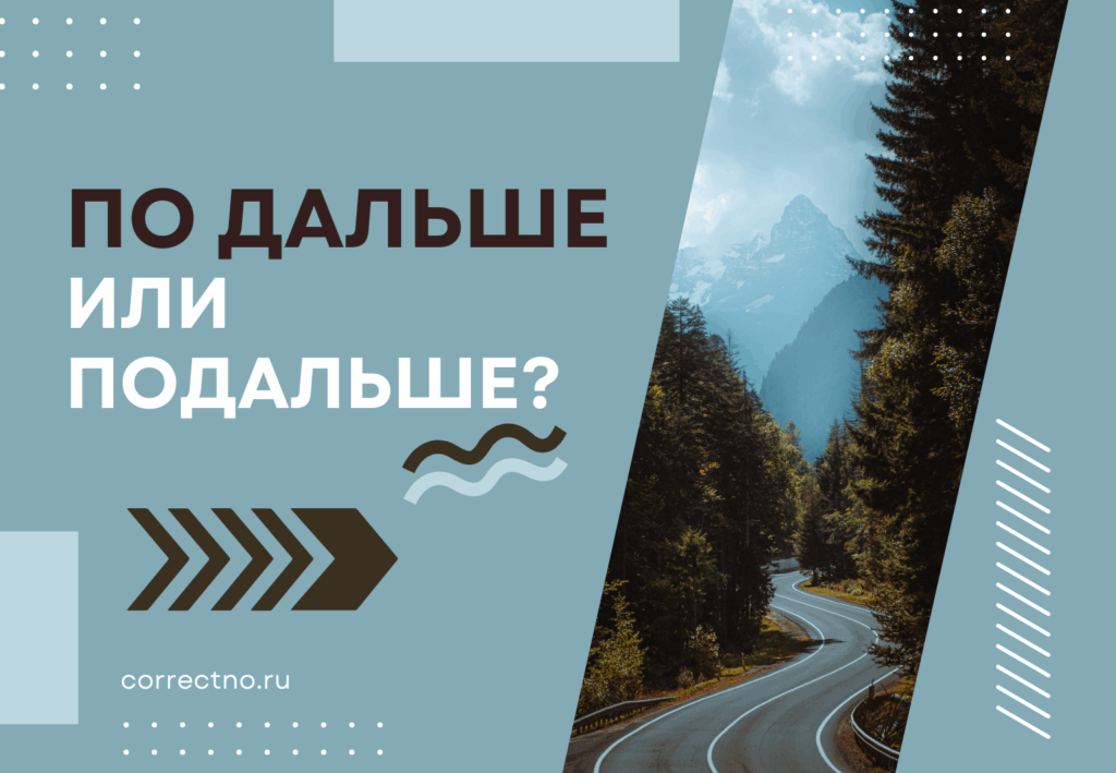 Подальше или по дальше, по-дальше: как правильно пишется слово?