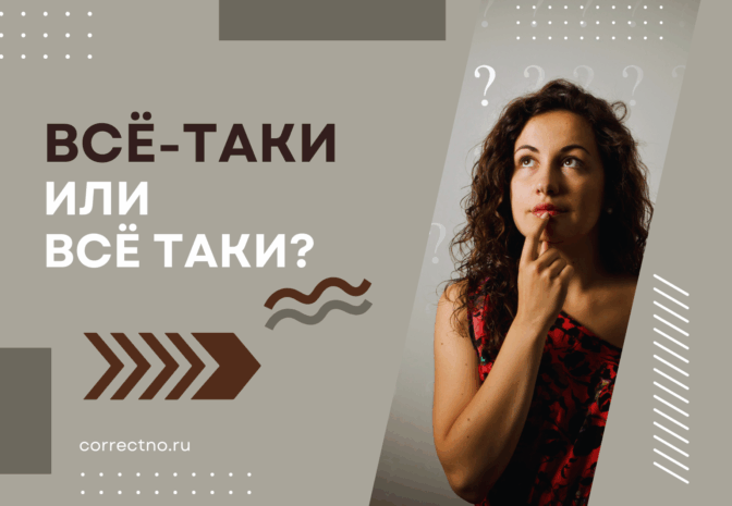 Всё-таки или всё таки: как правильно пишется слово?