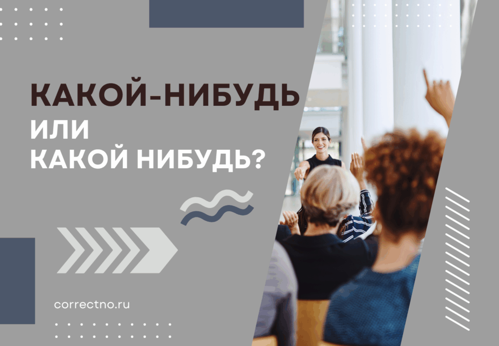 Какой-нибудь или какой нибудь: как правильно пишется слово?