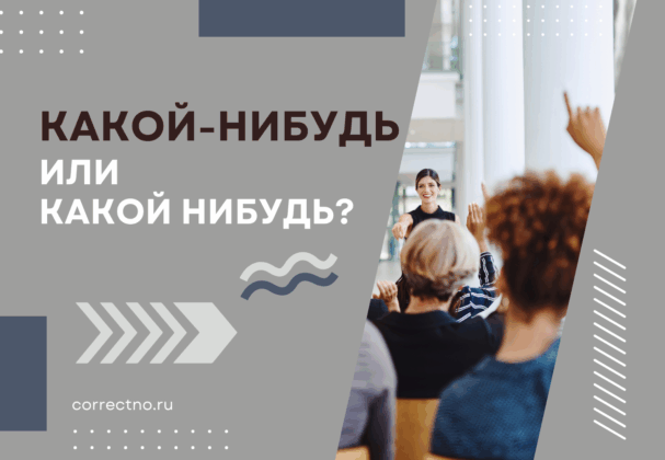 Какой-нибудь или какой нибудь: как правильно пишется слово?