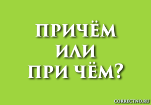 Прием или преем как пишется