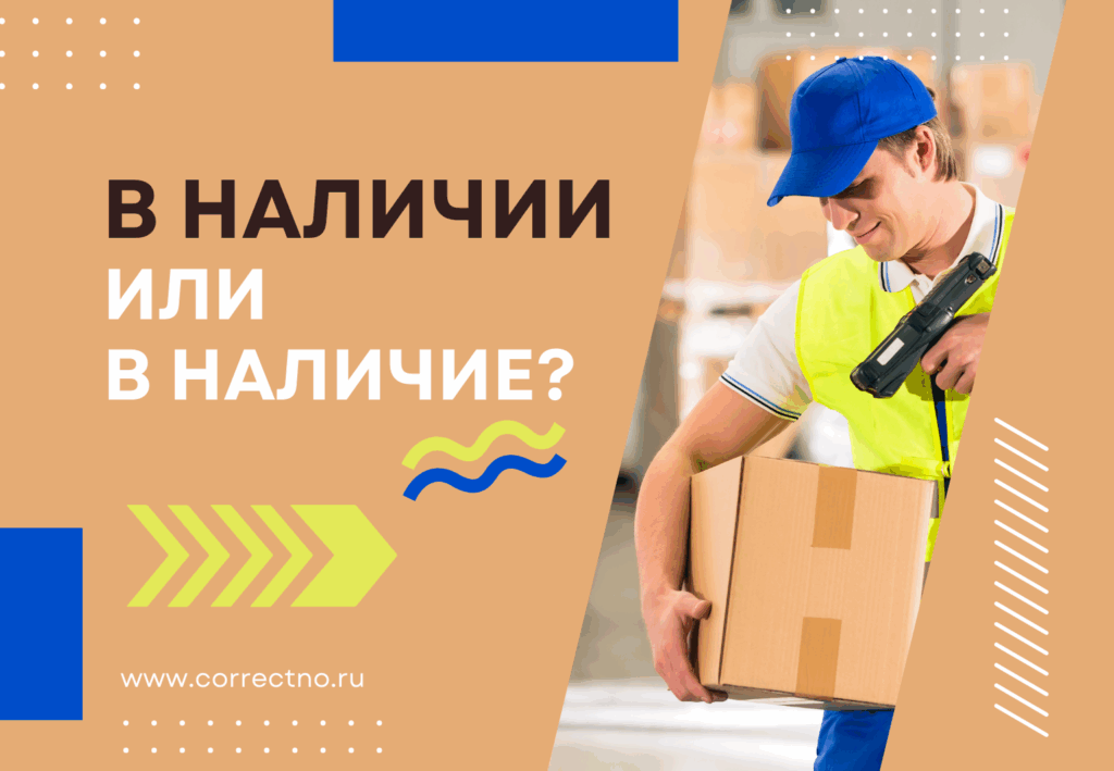 В наличии или в наличие: как правильно пишется слово? Слитно или раздельно? Через и или е?