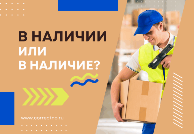 В наличии или в наличие: как правильно пишется слово? Слитно или раздельно? Через и или е?